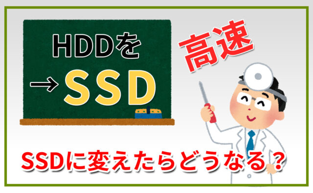 SSDって何？どう凄いの！？
