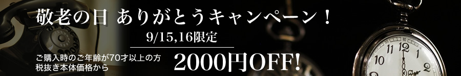 敬老の日ありがとうキャンペーン!70歳以上の方税抜き本体価格から2000円オフ!