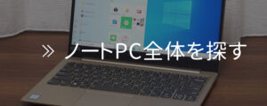 ノートパソコンを探す